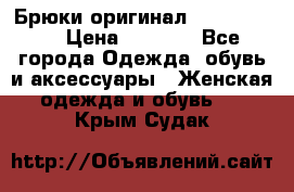 Брюки оригинал RobeDiKappa › Цена ­ 5 000 - Все города Одежда, обувь и аксессуары » Женская одежда и обувь   . Крым,Судак